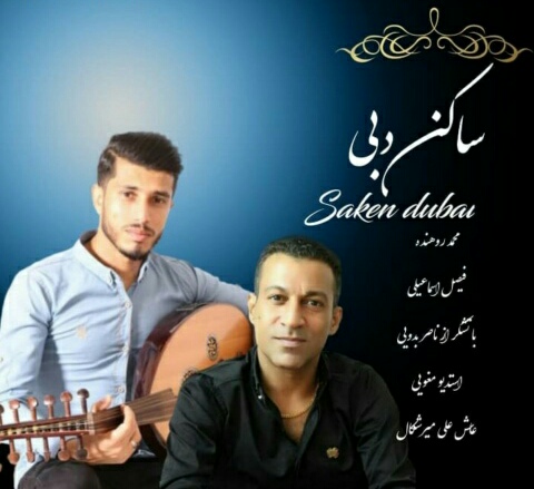 دانلود آهنگ ساکن دبی محمد روهنده و فیصل اسماعیلی